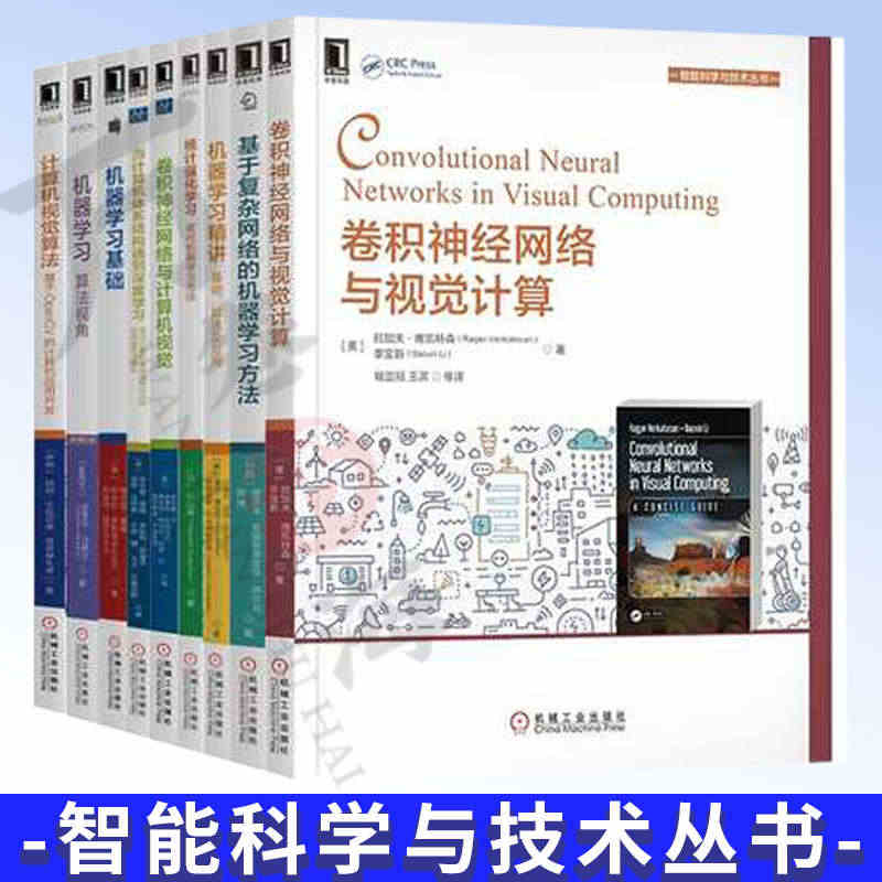 全9册 计算机深度学习入门 人工智能基础 视觉教程 机器学习 视觉算法...