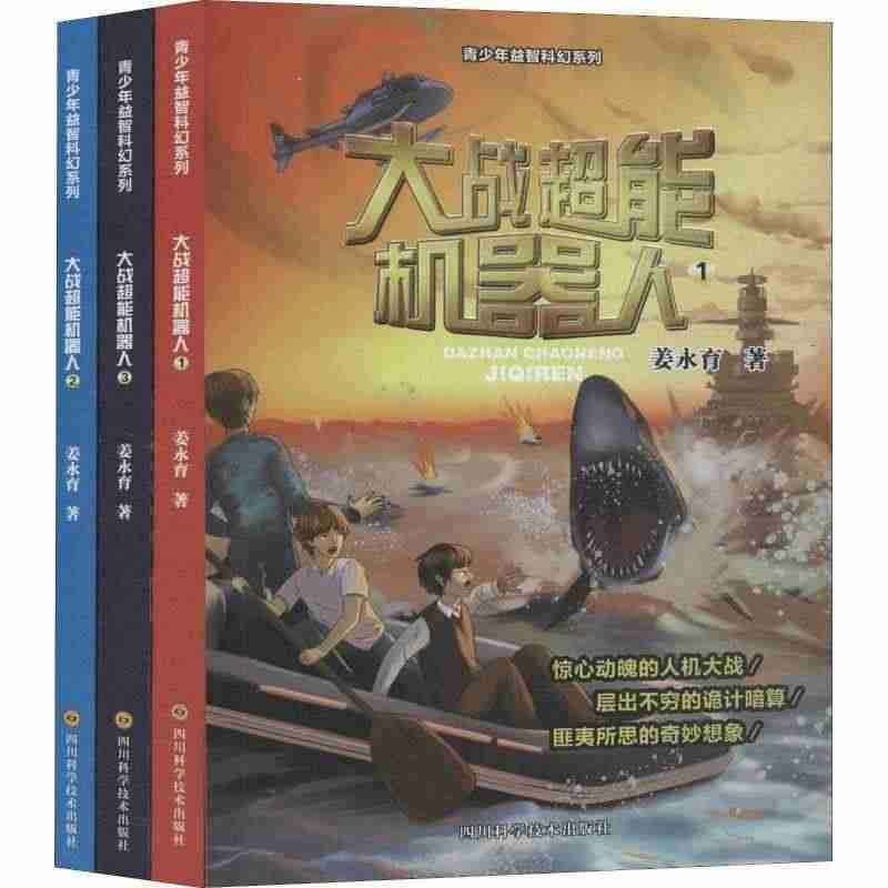 （正版）包邮 青少年益智科幻系列：大战超能机器人(共3册) 97875...