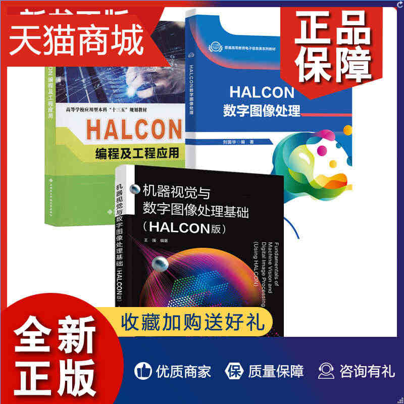 正版 3册 机器视觉与数字图像处理基础 HALCON版+HALCON编...