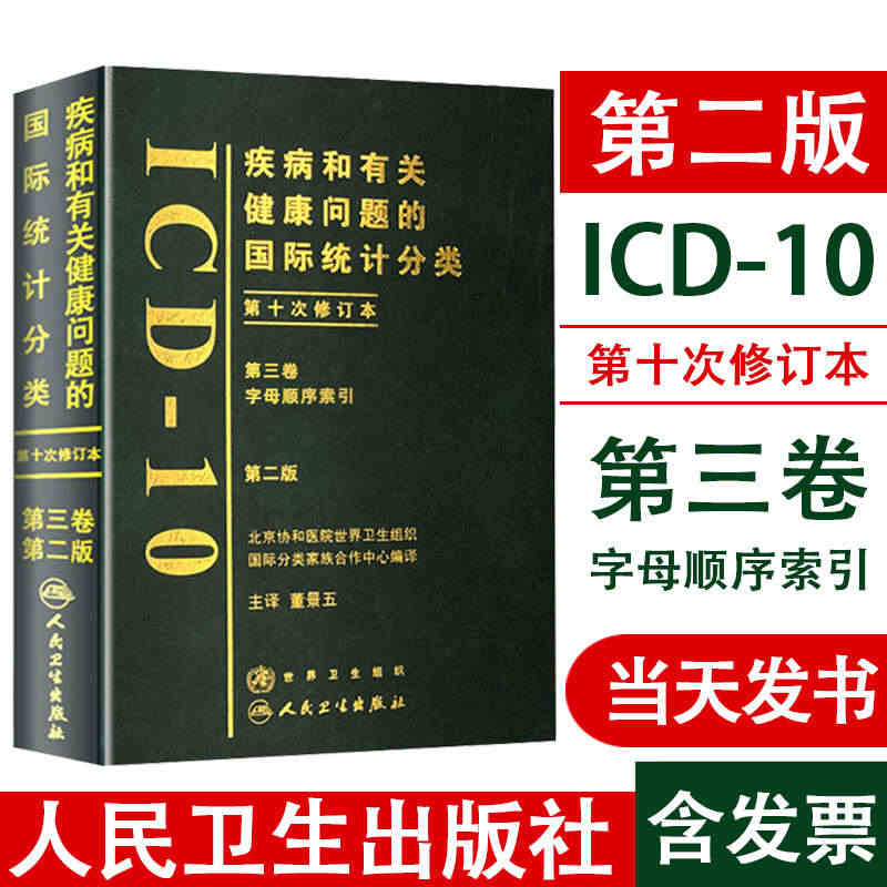 ICD-10 疾病和有关健康问题的国际统计分类 第二版 第三卷 字母顺...