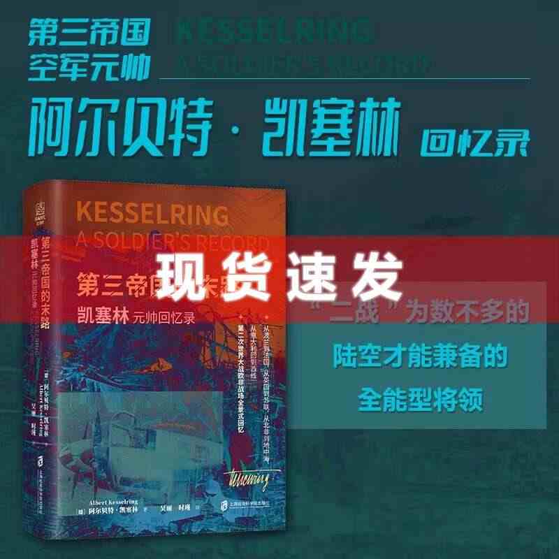 现货 书 第三帝国的末路：凯塞林元帅回忆录 阿尔贝特·凯塞林著 吴丽 ...