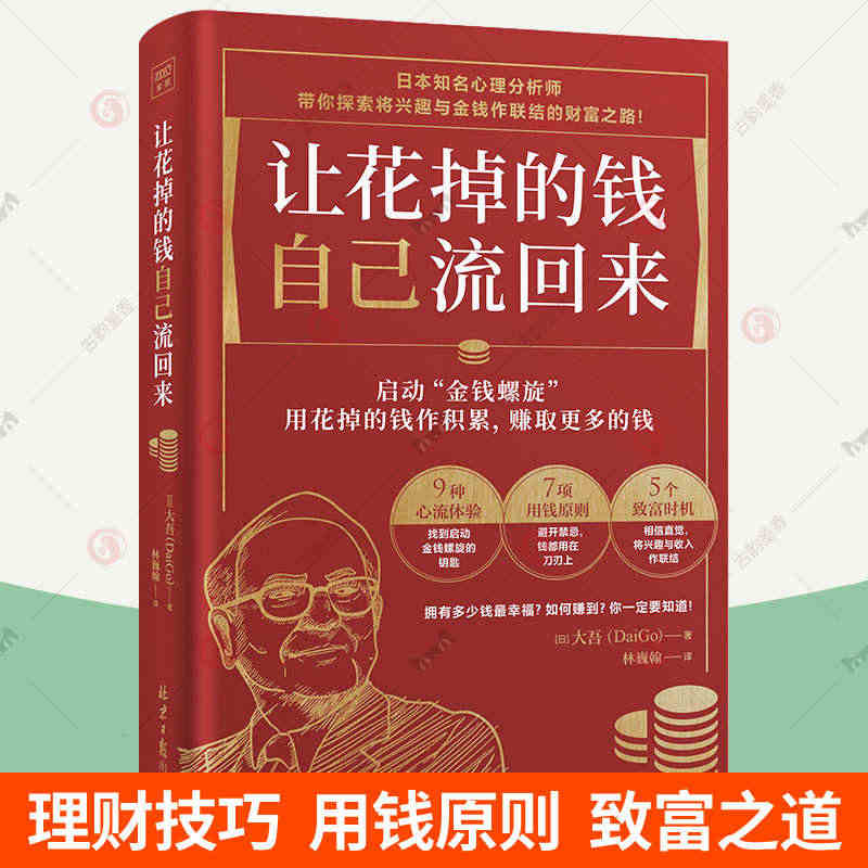 让花掉的钱自己流回来 大吾 小红书同款热门理财书 日本心理分析师教你如...