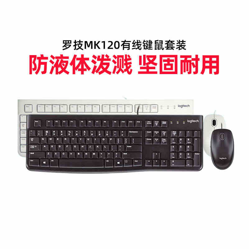 罗技 MK120有线键盘鼠标套装防泼溅K120笔记本电脑台式办公用游戏...