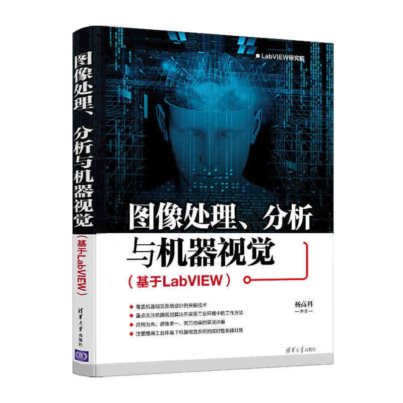 现货图像处理分析与机器视觉 基于LabVIEW 机器视觉与控制技术 机...