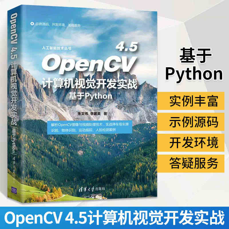 OpenCV 4.5计算机视觉开发实战 基于Python 朱文伟 清华...