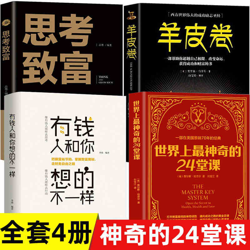 4册 世界上最神奇的24堂课正版+思考致富+有钱人跟你想的不一样+羊皮...