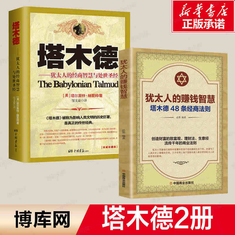 塔木德2册  犹太人的经商智慧与处世 思考致富人生的书成功励志人生哲理...