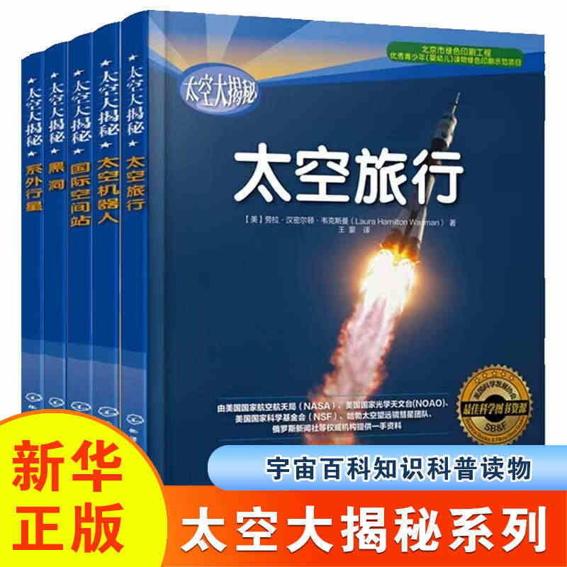 全套5册 太空大揭秘 黑洞+系外行星+国际空间站+太空机器人+太空旅行...