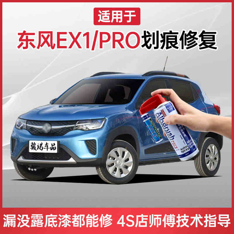 东风ex1pro补漆笔晨风蓝ev新能源汽车划痕修复神器车漆去痕自喷漆...