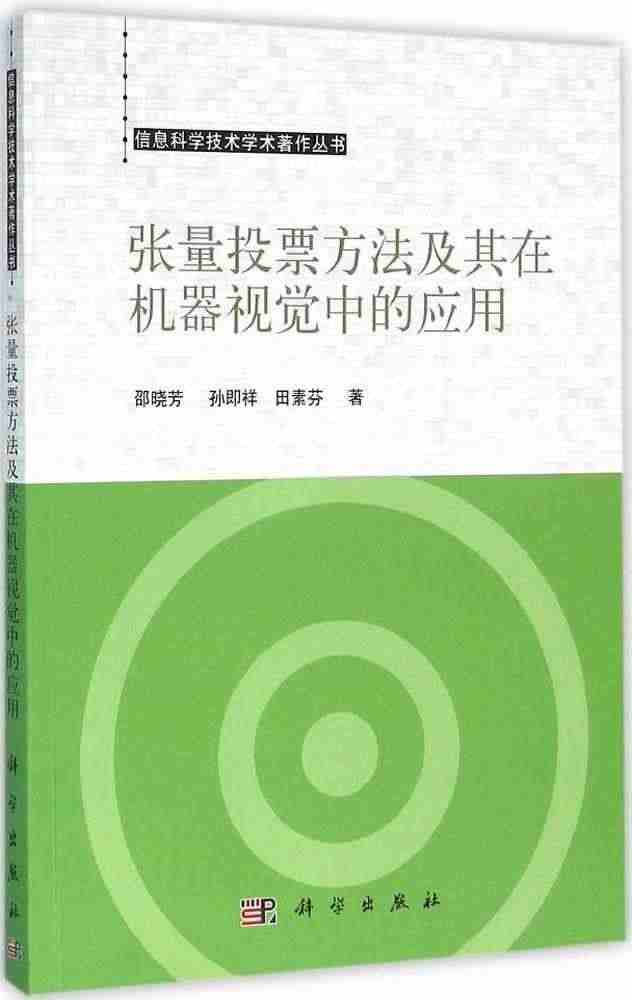 正版现货 信息科学技术学术著作丛书 张量投票方法及其在机器视觉中的应用...