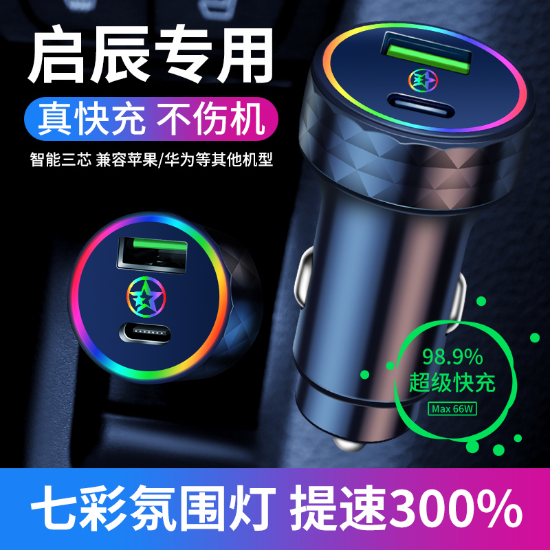 启辰T70X M50V晨风车载手机充电器点烟器转换插头usb快充数据线...