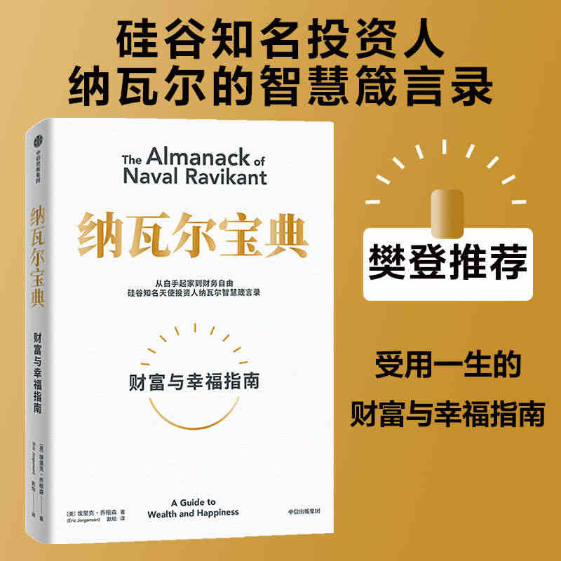 当当网 纳瓦尔宝典 从白手起家到财务自由 埃里克·乔根森 如何致富 硅...