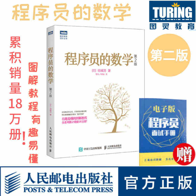 【官方旗舰店】程序员的数学 第2二版 结城浩著 编程基础图解数学之美新...