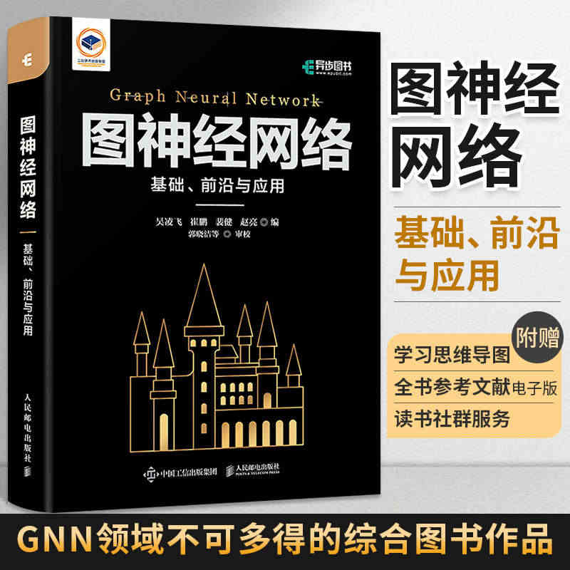 图神经网络 基础前沿与应用 GNN城堡书基础与前沿 深度学习图表征学习...