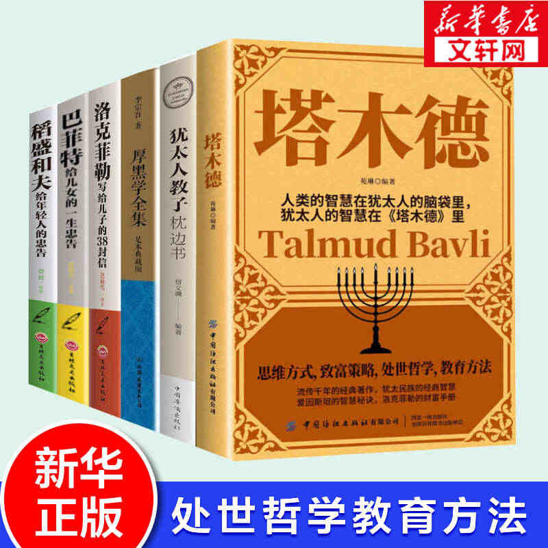 【6册】正版塔木德厚黑学大全集洛克菲勒38封信稻盛和夫给年轻人巴菲特给...