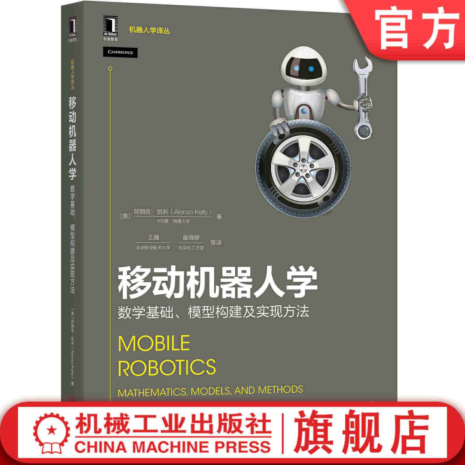 移动机器人学：数学基础、模型构建及实现方法 [美]朗佐·凯利（Alonzo Kelly）移动机器人 轮式移动机器人 运动控制 环境感知