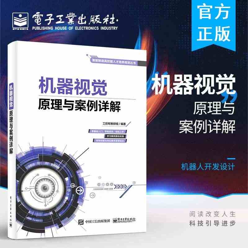 官方正版 机器视觉原理与案例详解 智能制造装备智能化技术 机器人开发设...