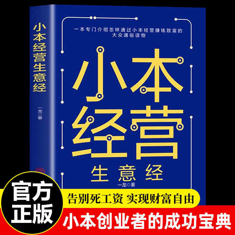 小本经营生意经 小本创业者的成功宝典副业赚钱兼职挣钱教程致富经营创业之...