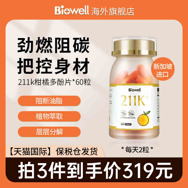 Biowell柑橘多酚211k静燃片阻餐断碳水体重管理助代谢嗨吃片60...