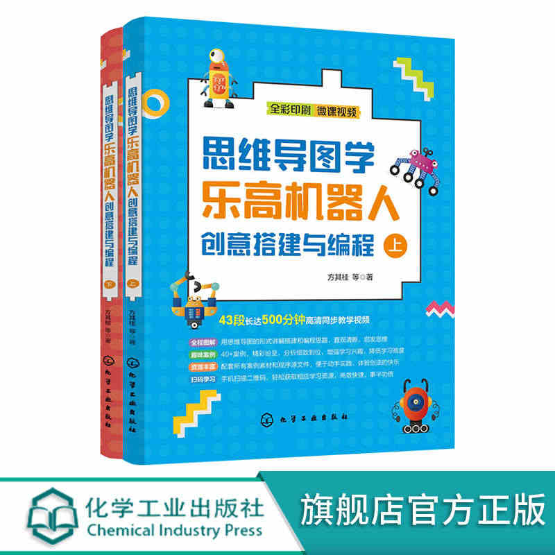 思维导图学乐高机器人创意搭建与编程 乐高机器人基础搭建知识 编程操控搭...