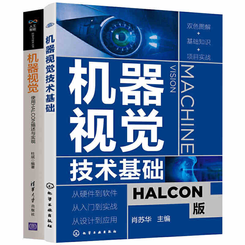 人工智能书籍全两册 机器视觉技术基础+机器视觉 使用HALCON描述与...