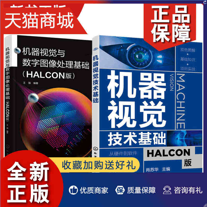 正版 2册 机器视觉与数字图像处理基础 HALCON版+机器视觉技术基...