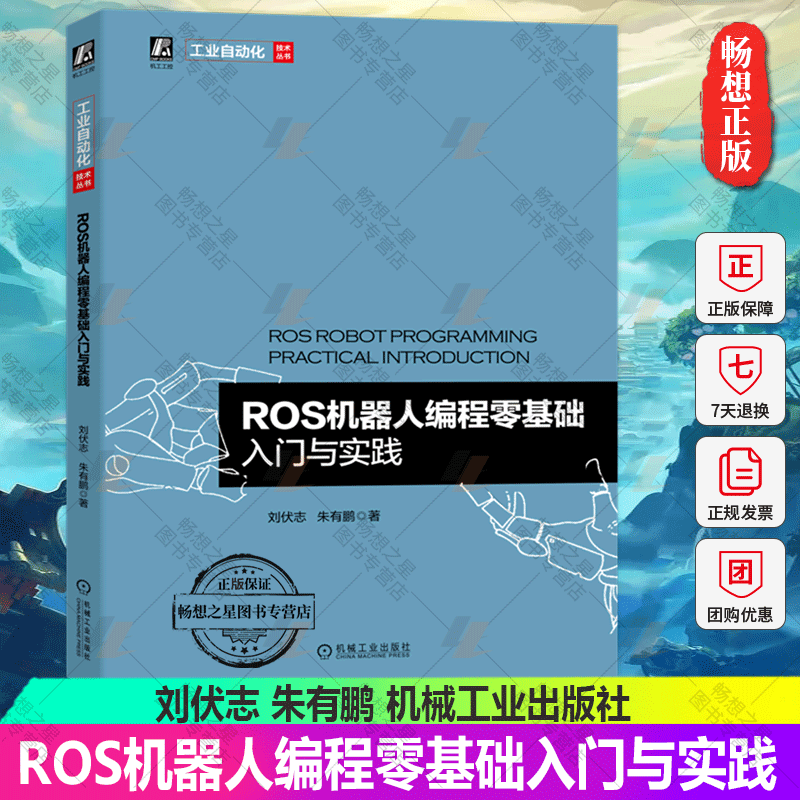 ROS机器人编程零基础入门与实践 刘伏志 朱有鹏 环境搭建 安装使用 ...