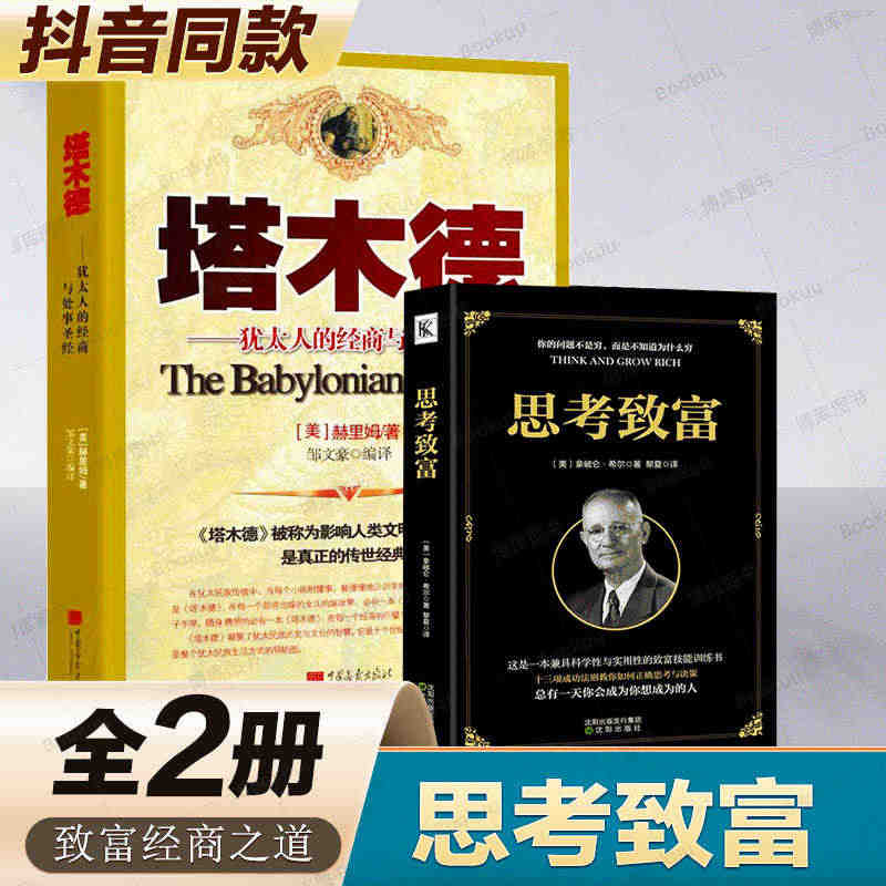 塔木德+思考致富 共2册成功励志人生哲理持续畅销的励志读本 成就了洛克...