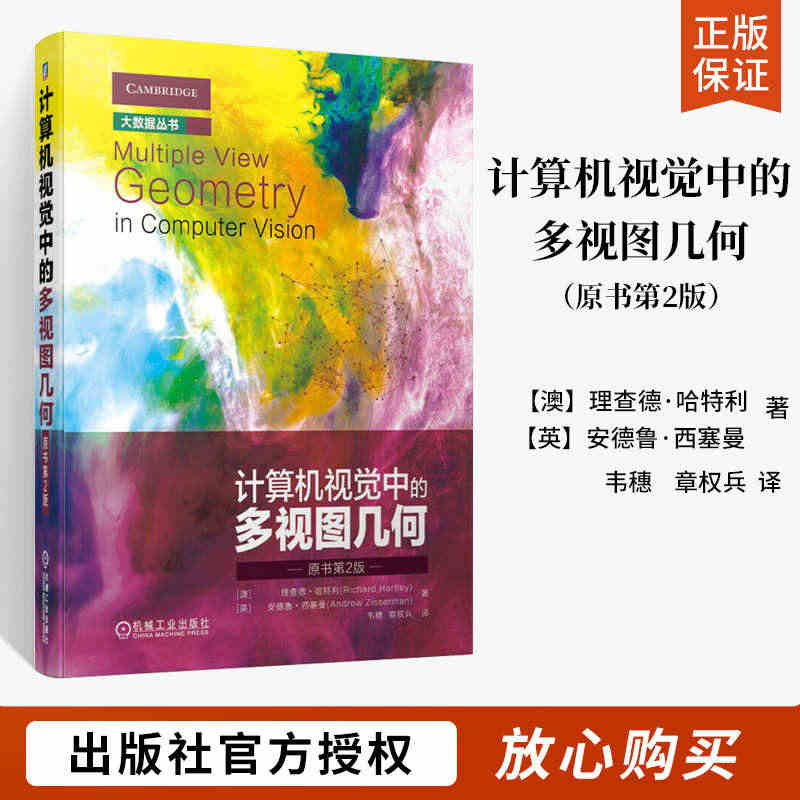 计算机视觉中的多视图几何 原书第2版 计算机视觉编程图像处理分析 机器...