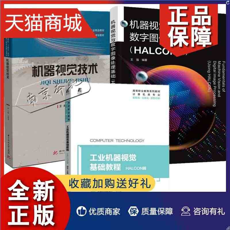 正版 3册 机器视觉与数字图像处理基础 HALCON版+机器视觉技术 ...