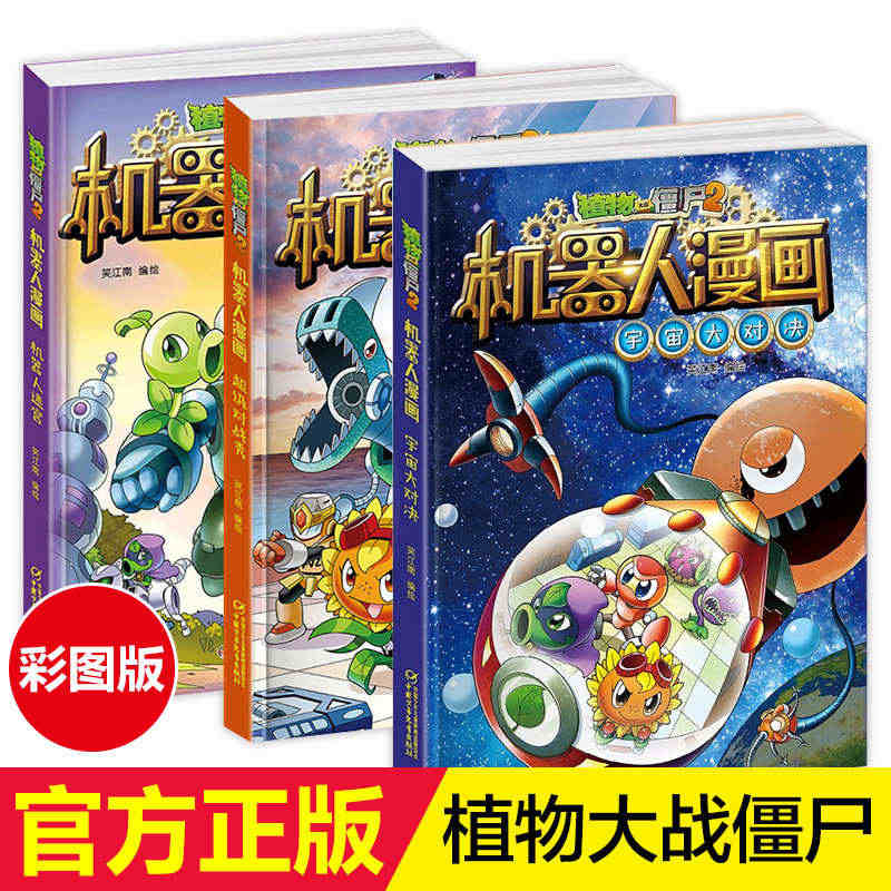 正版植物大战僵尸2机器人漫画系列3册宇宙大对决+超级对战秀+机器人迷宫...