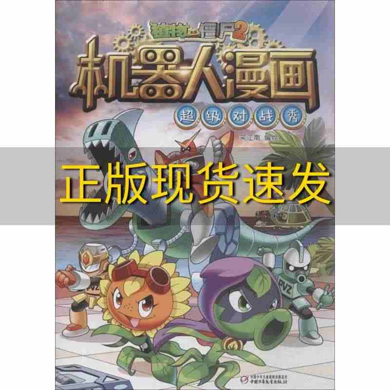 【正版书包邮】植物大战僵尸2机器人漫画超级对战秀笑江南著笑江南编笑江南...