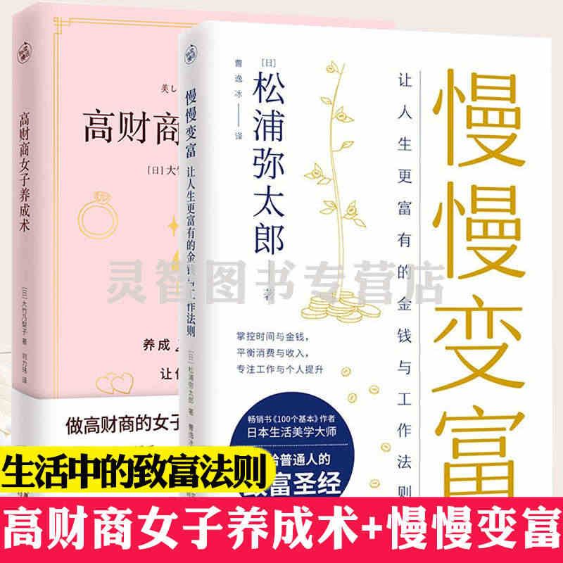 2册高财商女子养成术+慢慢变富让人生更富有的工作与金钱法则松浦弥太郎大...