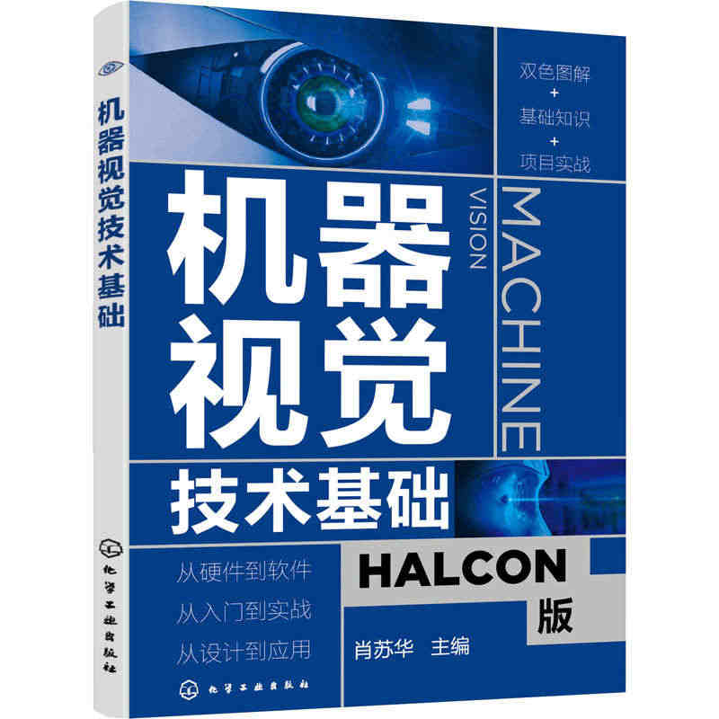 机器视觉技术基础 零基础机器视觉应用入门书 HALCON软件应用指南人...