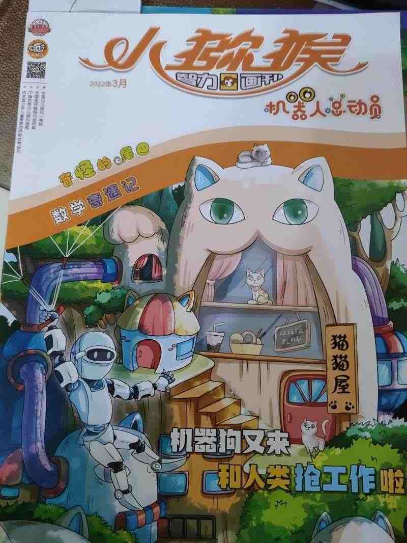 【2023年订阅】7月起订小猕猴智力画刊·机器人总动员:原科学与财富·...