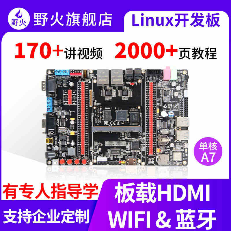 野火i.MX6ULL开发板 ARM A7 Linux开发板IMX6UL...