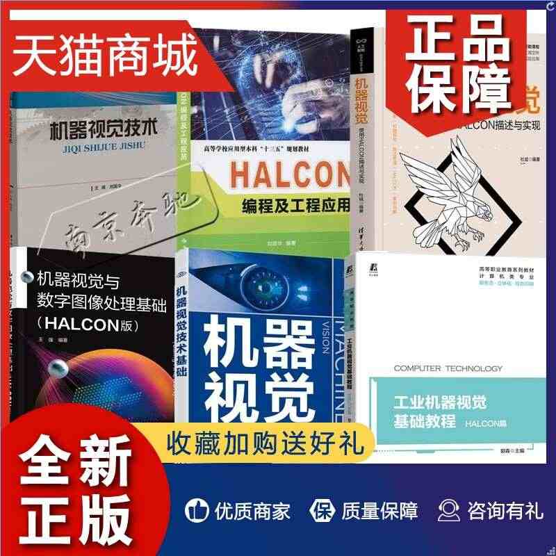 正版 6册 机器视觉与数字图像处理基础 HALCON版+机器视觉技术+...