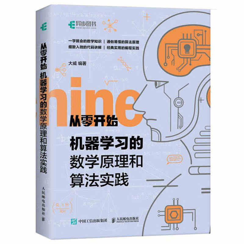 从零开始机器学习的数学原理和算法实践 大威 人工智能编程实战零基础学教...