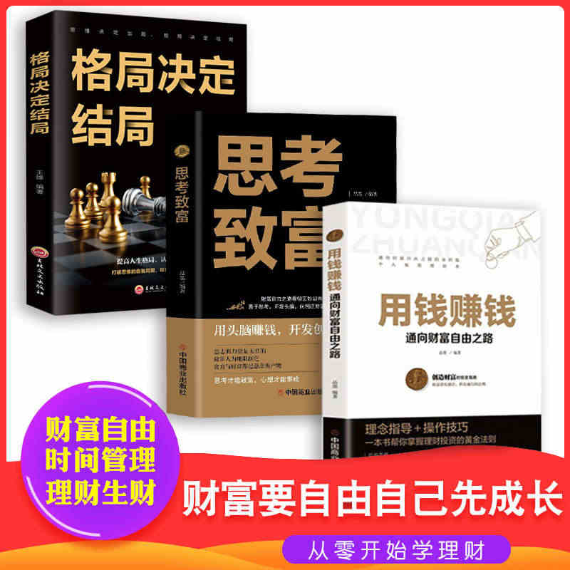 抖音同款全套3册 用钱赚钱正版 思考致富 格局决定结局 金融类书籍理财...