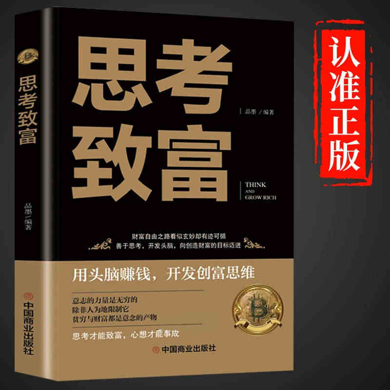 思考致富正版 成功励志书籍畅销书排行榜 完整全译本 思路决定出路 生意...