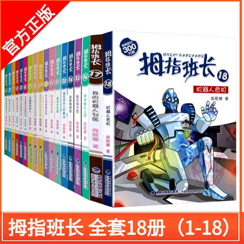 正版 拇指班长全套18册 商晓娜系列的书机器人危机小学生课外阅读书籍故...