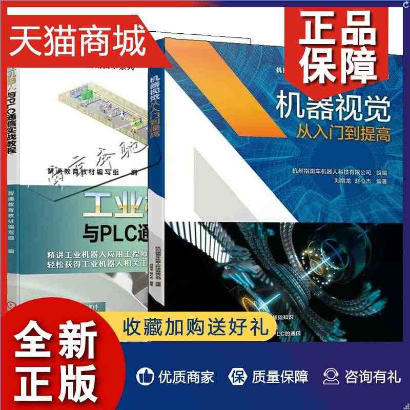 正版 2册 机器视觉从入门到提高+工业机器人与PLC通信实战教程机器人...