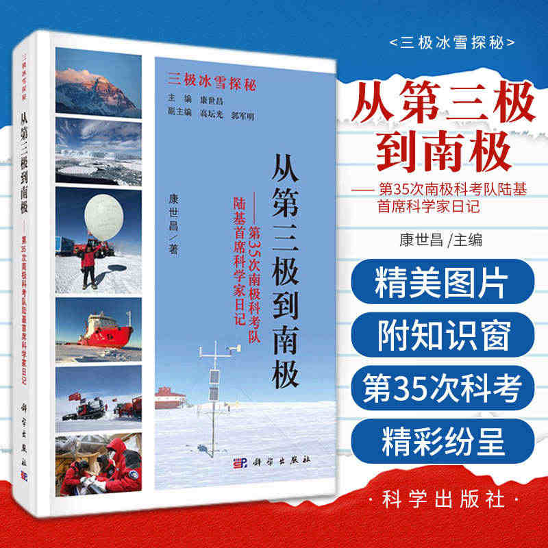 从第三极到南极 第35次南极科考队陆基 科学家日记 三极冰雪探秘 南极...