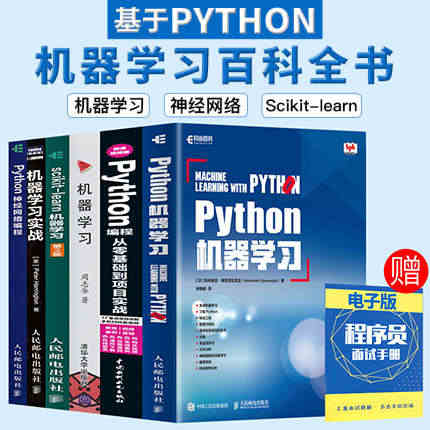 【套装6本】Python机器学习入门 python神经网络编程 sci...