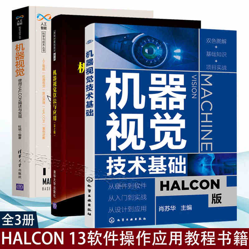 共3册 机器视觉 使用HALCON描述与实现+机器视觉技术基础HALC...