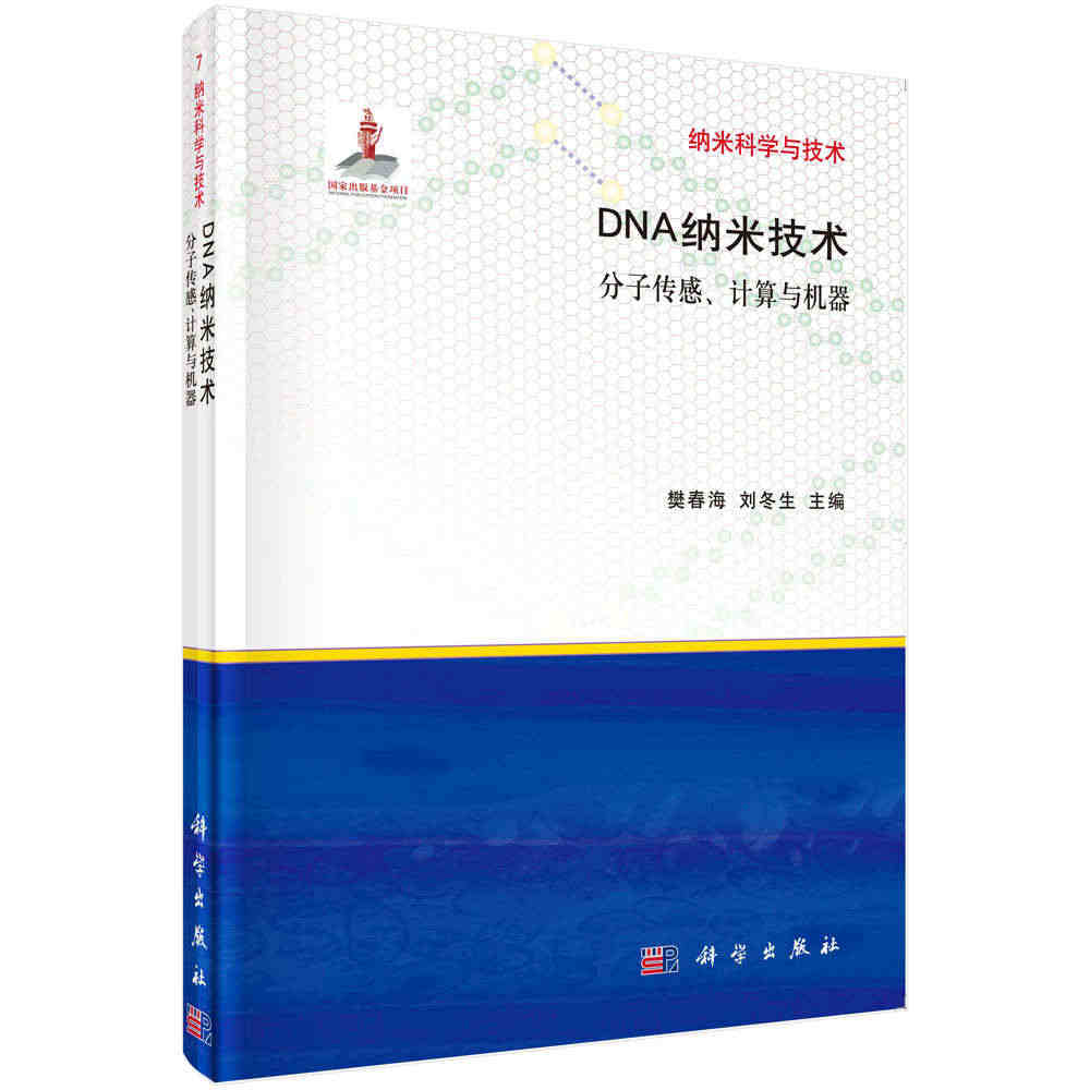 DNA纳米技术(分子传感计算与机器)/纳米科学与技术...