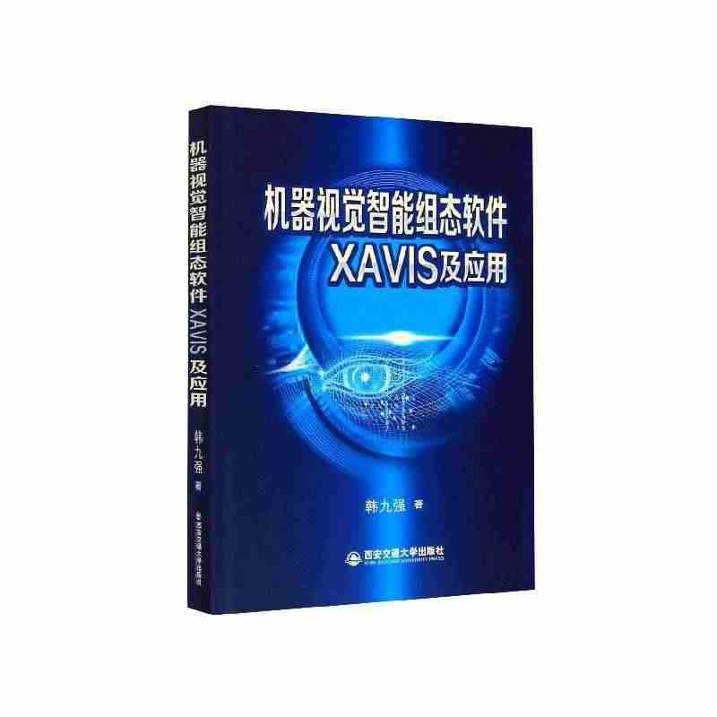 机器视觉智能组态软件XAVIS及应用 韩九强 著 软硬件技术 专业科技...