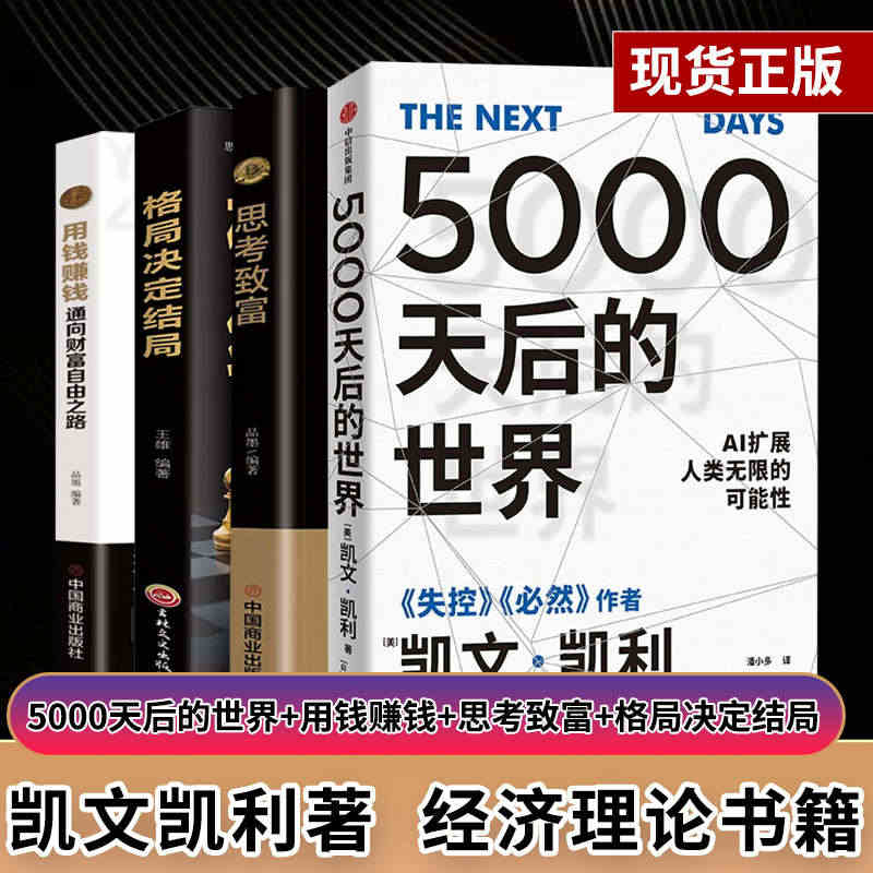 【5000天后的世界+用钱赚钱+思考致富+格局决定结局】凯文凯利著  ...