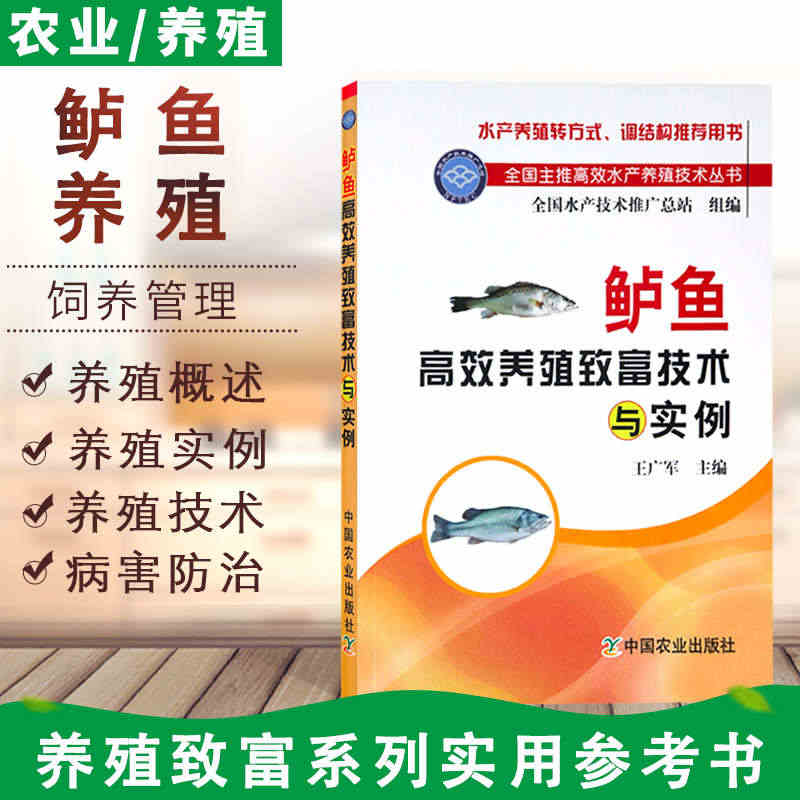 正版书籍 鲈鱼高效养殖致富技术与实例 鲈鱼养殖技术书籍 王广军 农业林...