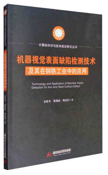 机器视觉表面缺陷检测技术及其在钢铁工业中的应用 甘胜丰，雷维新，周成宏...